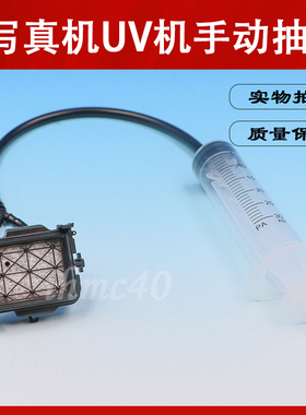 XP600/TX800UV平板打印机手动抽墨垫爱普生5代/7代喷头手动吸墨垫