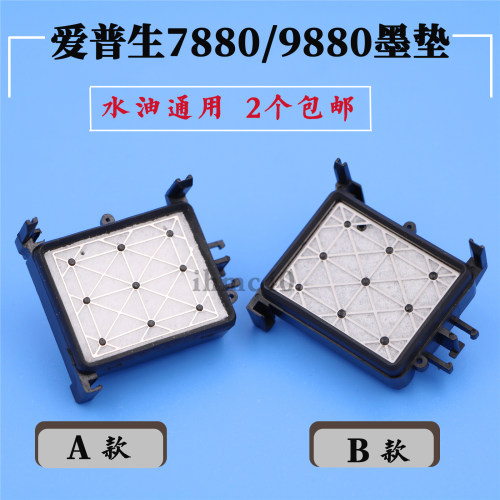 爱普生7880c/9880c7800墨垫武藤900C吸墨垫Epson户外写真机墨栈帽