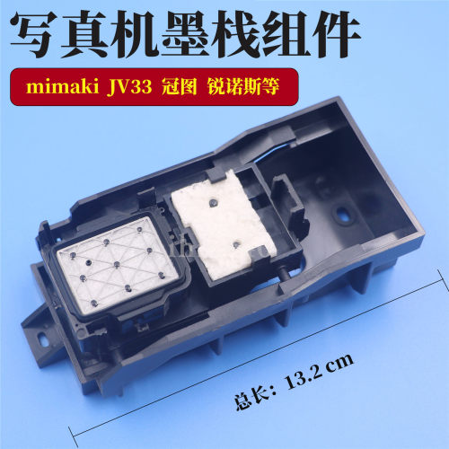 MIMAKI JV33墨栈 冠图永乐锐诺斯写真机墨栈架墨垫座阿尔法吸墨架