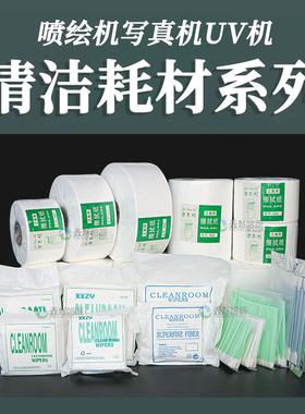 喷绘机擦拭布/1009s无尘布/无纺布/UV无尘布/3009s喷头清洁布棉签