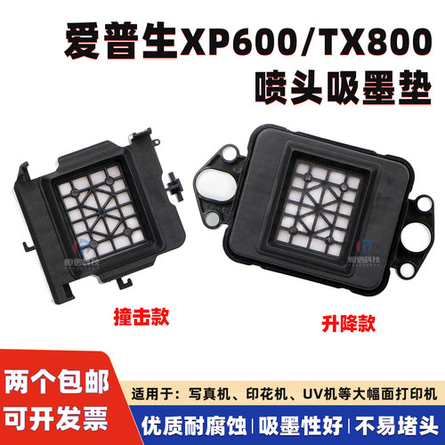 爱普生XP600墨垫UV机TX800吸墨嘴