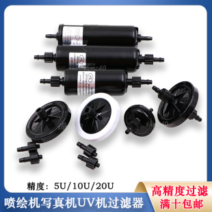 金谷田UV过滤器小理光打印机龙润精工喷头过滤器喷绘机UV机过滤器
