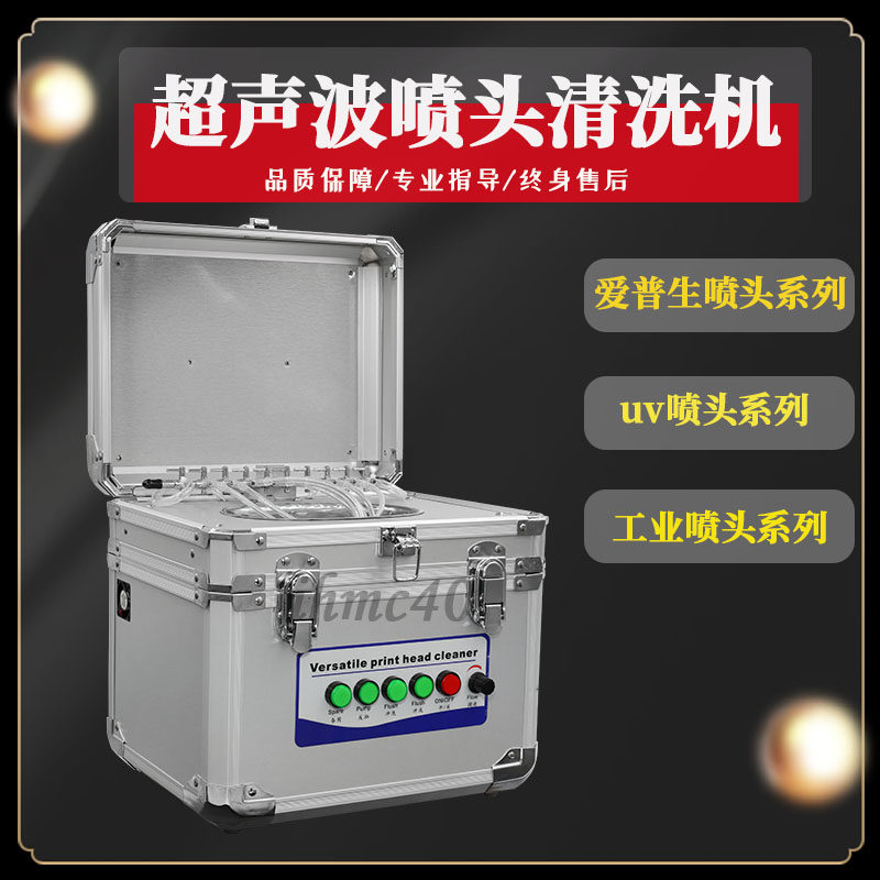 理光G5喷头清洗机东芝柯尼卡UV喷头超声波清洗机爱普生喷头清洗机