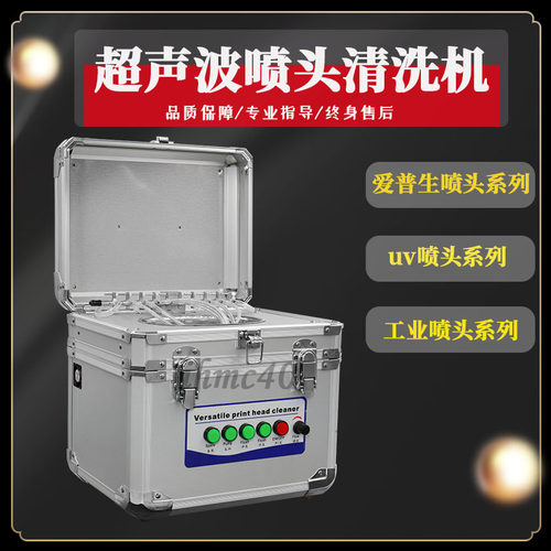 UV喷头超声波爱普生喷头清洗机