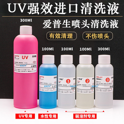 uv喷头清洗液爱普生4720柯尼卡