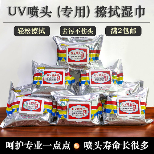理光爱普生柯尼卡喷头湿巾