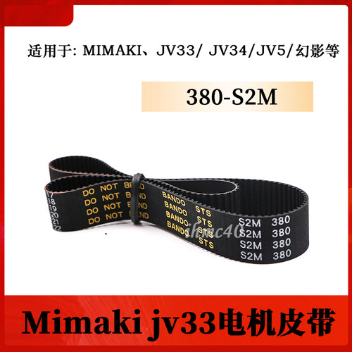 原装MIMAKI JV33写真机电机皮带380-S2M JV5 JV4TS3齿轮Y轴小皮带
