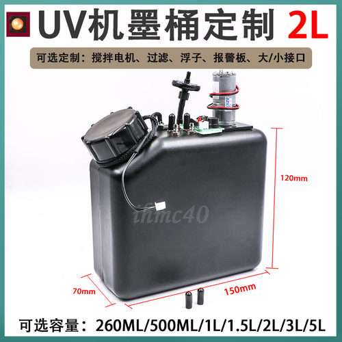 UV打印机2L白墨搅拌缺墨报警