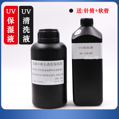 理光柯尼卡爱普生保湿液uv清洗液