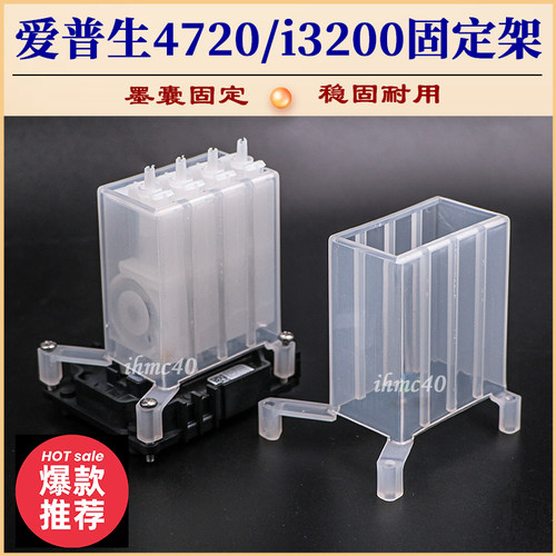 4720喷头墨囊固定支架爱普生i3200墨囊固定架 喷头保护罩负压墨囊
