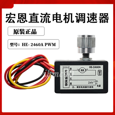 宏恩全新直流电机调速器开关