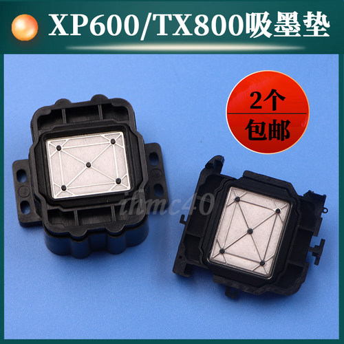 普捷写真机墨垫 XP600吸墨垫 TX800喷头墨栈帽 墨芯赛博XP600吸嘴
