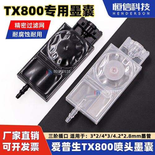 爱普生TX800专用3阶段负压墨囊