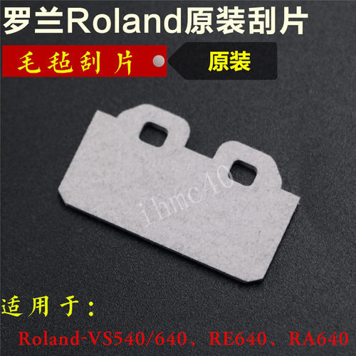 Roland原装进口VS640/VS540/RE640/RA640毛毡刮片罗兰DX7原装刮片
