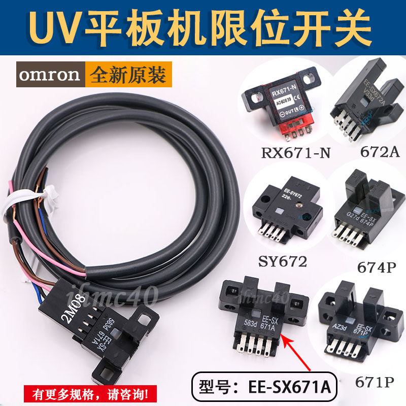 uv平板机限位开关671/672/674p金谷田东方龙科龙润理光原点感应器