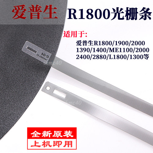 爱普生R1800原装光栅条EPSON R1900/ R2000/1390/R1400光栅尺1100