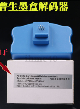 爱普生4880C7880 9880 74507600墨盒解码器废墨仓EPSON芯片复位器