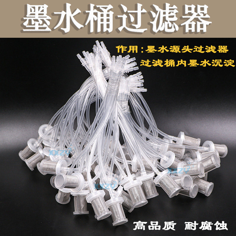 喷绘机墨水桶过滤器/喷画机喷码机墨水杂志过滤 512i墨桶内过滤