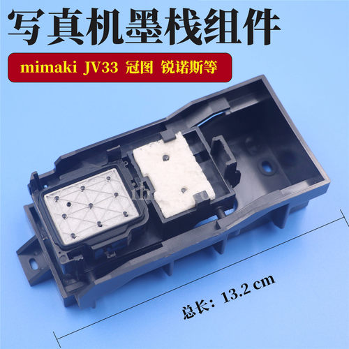 MIMAKI JV33墨栈组件 冠图世幻风锐诺斯写真机墨站架阿尔法吸墨架