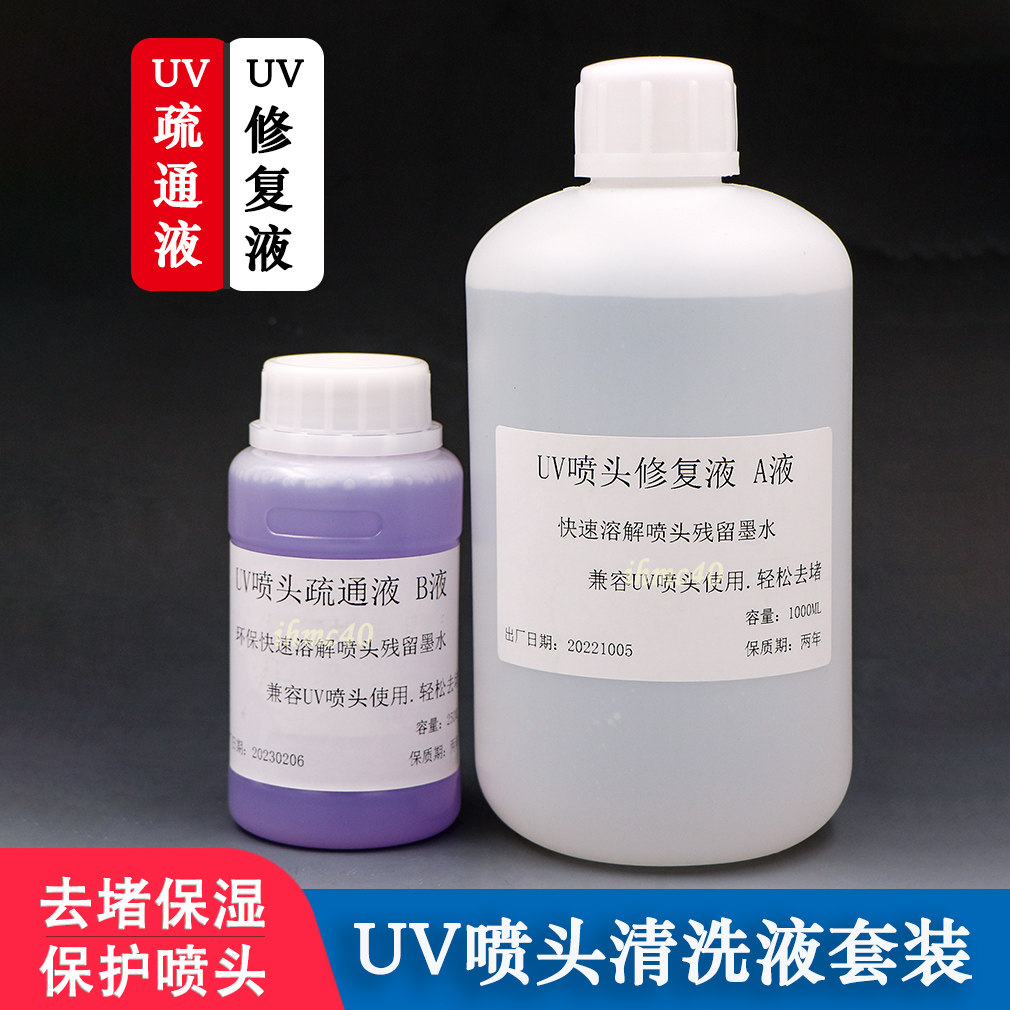 UV喷头清洗液套装 UV专用疏通液修复液 理光G5G6打印头强力清洗液