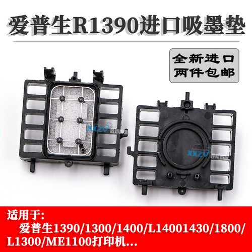 爱普生R1390墨垫 L1800 1400 R1430 1500W吸墨垫 EPSON1300抽墨垫