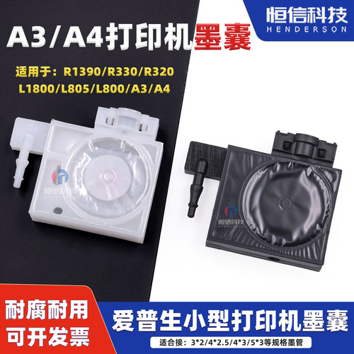 爱普生R1390A3/A4UV打印机墨囊