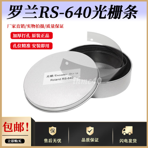 罗兰写真机加厚打孔光栅条 RS640/VS640/RE640/RA640/RT640光栅尺