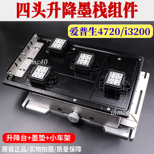 爱普生4720/i3200四头升降墨栈组件 写真机4头小车架铝合金墨站台
