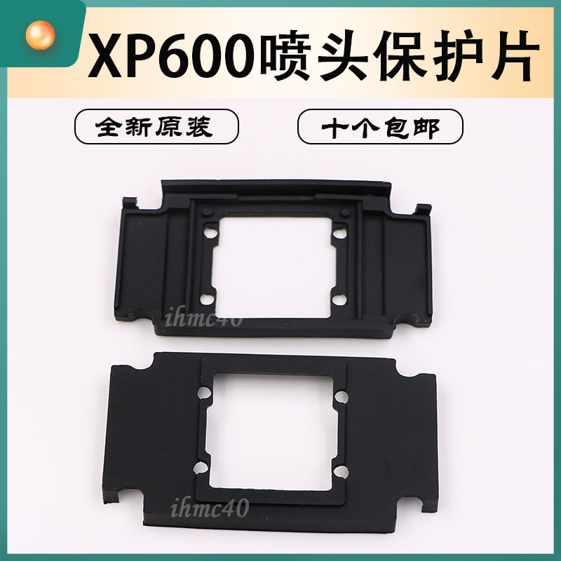 爱普生XP600喷头保护垫EPSON打印头喷头胶垫橡胶防溅墨飞墨保护垫