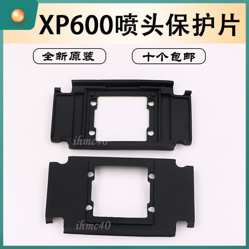 爱普生XP600喷头保护垫EPSON打印头喷头胶垫橡胶防溅墨飞墨保护垫