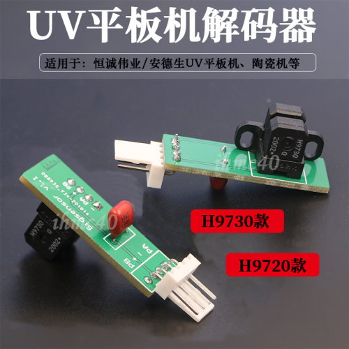 恒诚伟业/安德生UV机解码器 陶瓷机平板机 H9730/H9720光栅解码头