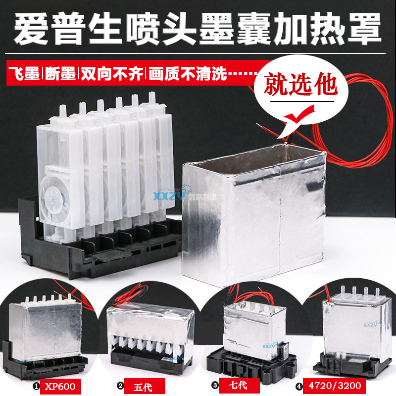 爱普生喷头加热套装5/7代4720/3200/XP600写真机墨囊加热罩户内外