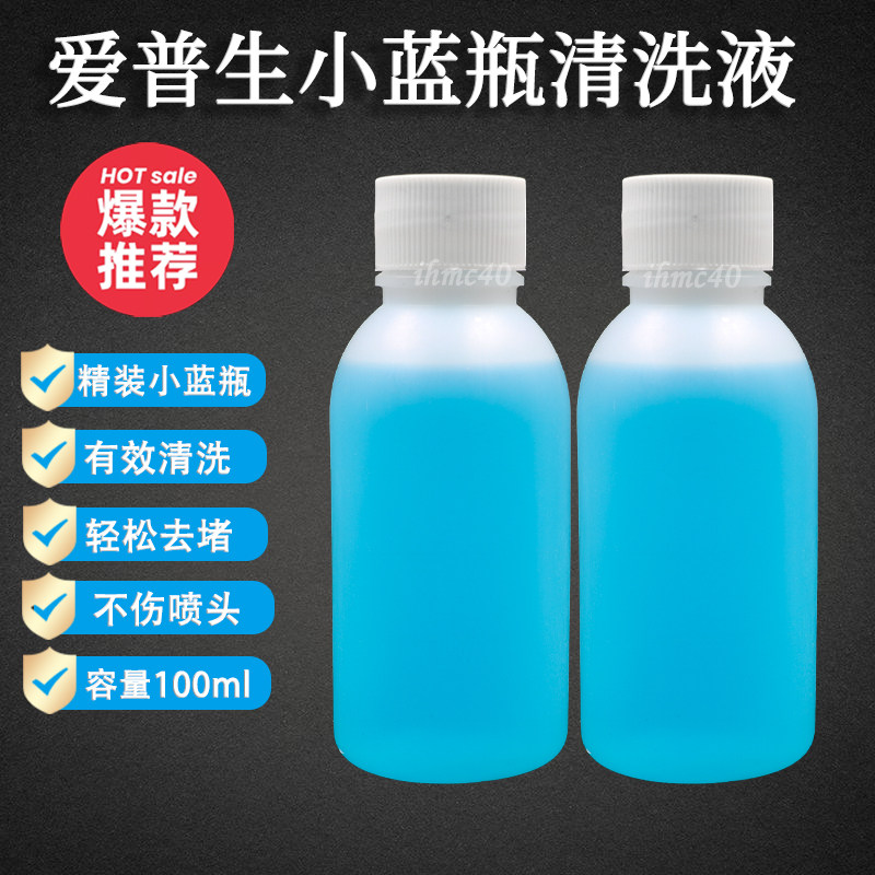 爱普生i3200喷头清洗液小蓝瓶强效疏通液 5代/4720水性小蓝瓶清洗