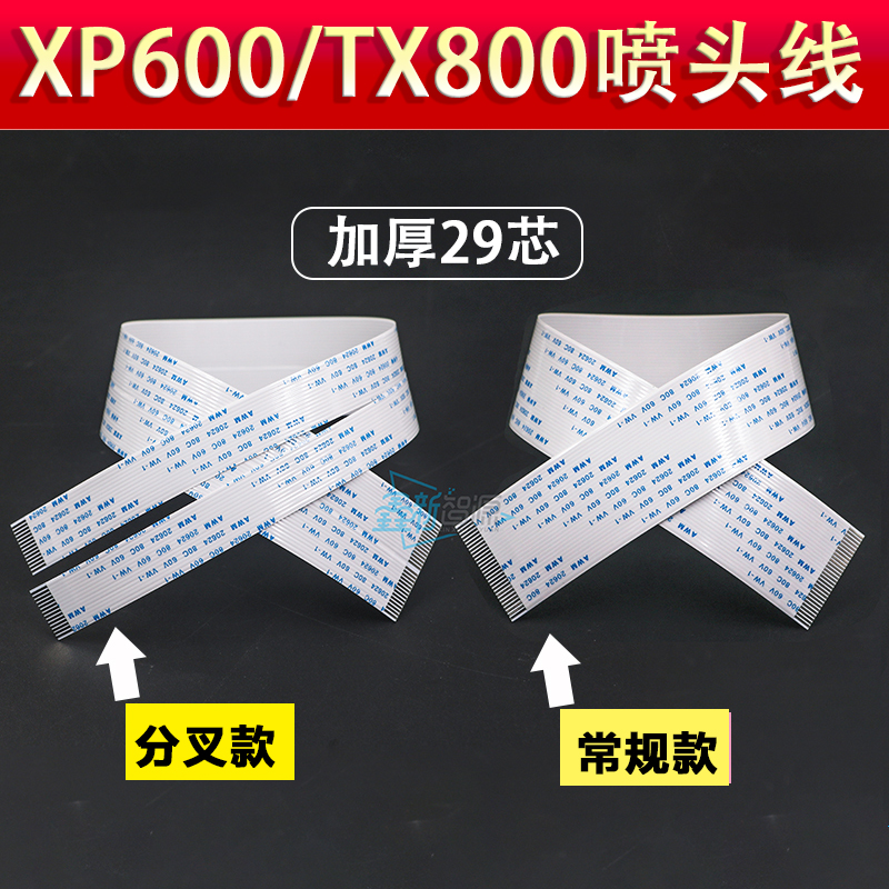 XP600喷头线 压电写真机29芯排线 奥德利写真机数据线TX800喷头线