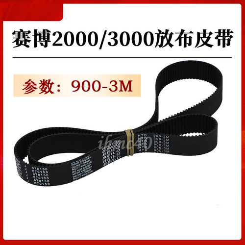 赛博2000/3000放布皮带 HTD900-3M小皮带 锐智600 喷绘机电机皮带