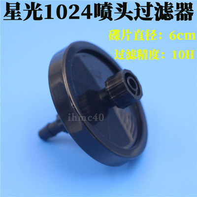 星光1024喷头过滤器 工正/宏华大喷机过滤器理光uv大碟圆形过滤器