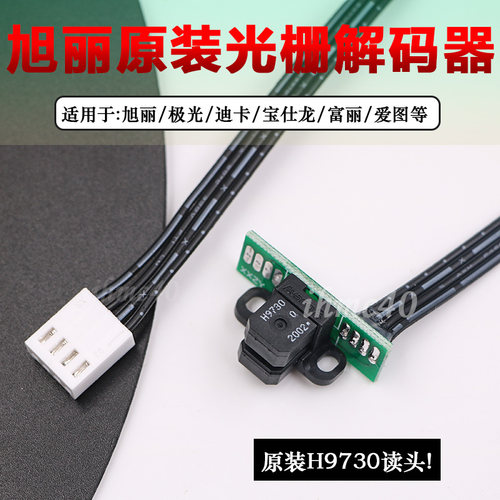 旭丽原装光栅解码器极光/宝仕龙/富丽写真机喷绘机9730光栅解码器