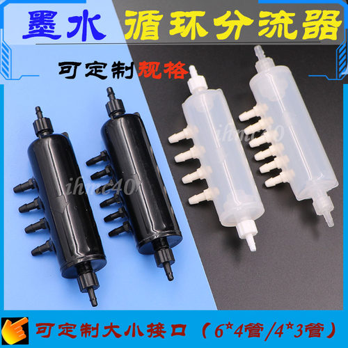 塑料白墨循环分流器透明/UV XP600/4720喷头白墨烫画机墨水分流器