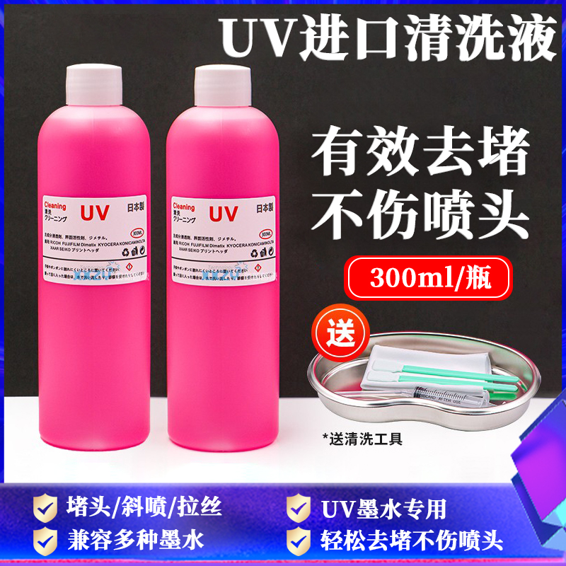 UV喷头进口清洗液 柯尼卡/理光G5/G6喷头强效清洗剂修复液神仙水