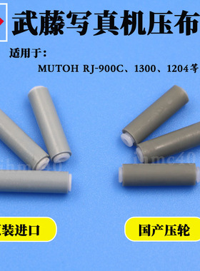 武藤MUTOH RJ-900C 1300 1204写真机压纸轮 原装进口压布轮走纸轮