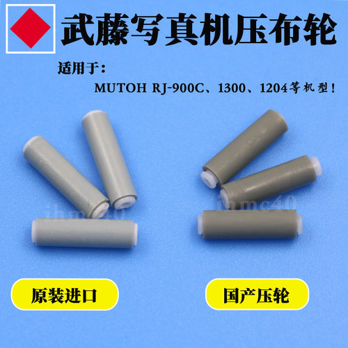 武藤900C压布轮武藤压轮