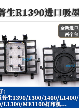 爱普生R1390吸墨垫 EPSONL1800/1400/1300/R1430/1500W进口抽墨垫