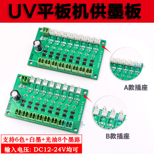 UV平板机供墨板8路供墨转接板喷绘机二级墨盒供墨板 写真机供墨板