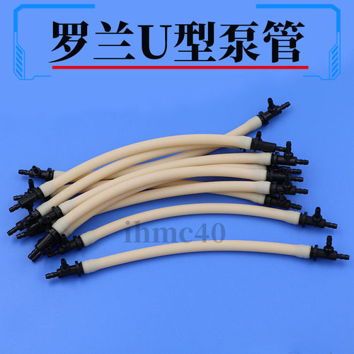 罗兰U型墨泵软管 罗兰RS640/RA640/VP540写真机U泵墨管 U型墨泵管
