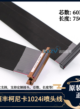 金恒丰柯尼卡1024i数据线 喷绘机/UV平板机60芯排线KM1024i喷头线