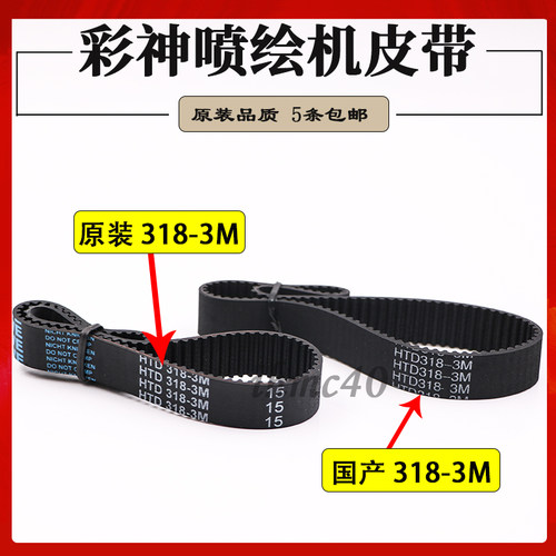 彩神320/3208P喷绘机皮带原装飞驰HTD-318-3M-15MM同步小皮带配件