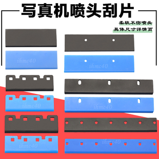 写真机刮片 喷绘机爱普生喷头废墨刮片 双头打印机UV机喷头刮墨板