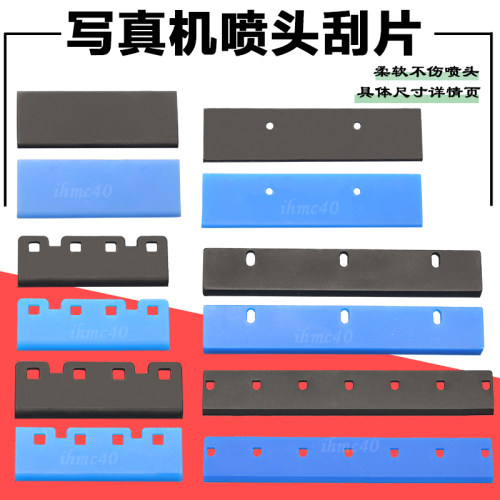 写真机刮片 喷绘机爱普生喷头废墨刮片 双头打印机UV机喷头刮墨板
