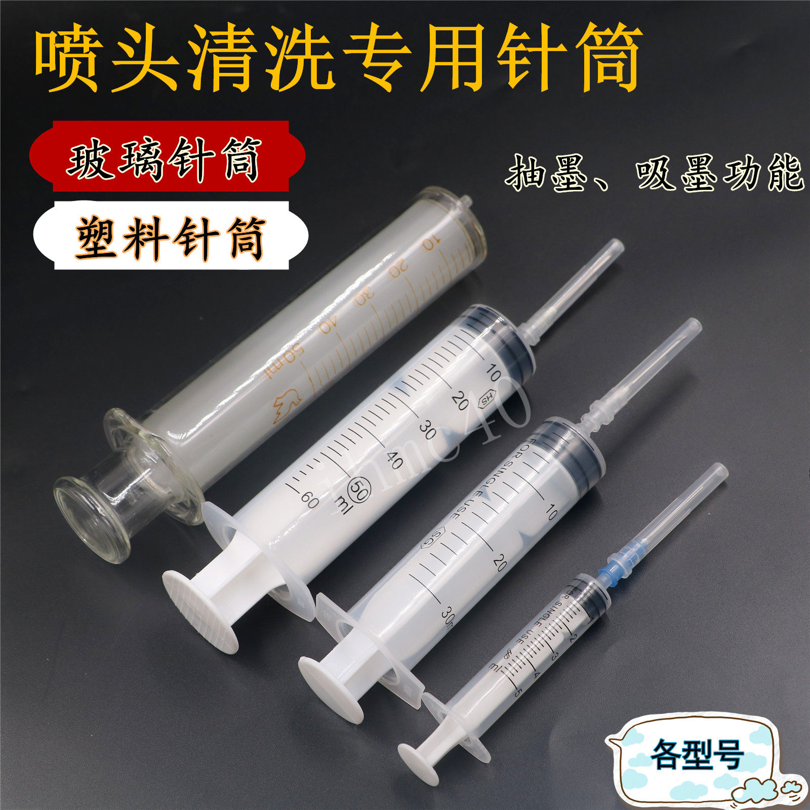 喷头清洗针筒 吸墨 加墨针筒 喷绘机写真机喷头清洗 抽墨玻璃针筒
