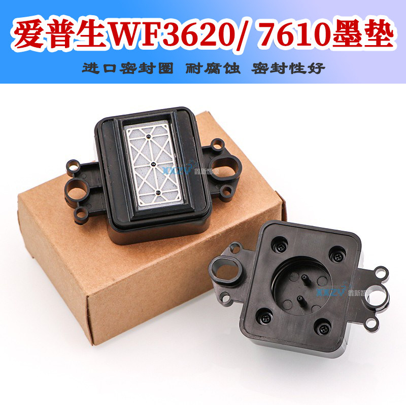 爱普生WF3620喷头墨垫 EPSON7610打印头吸墨垫抖粉机喷头墨栈帽
